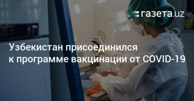 Узбекистан присоединился к программе вакцинации от COVID-19