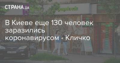 В Киеве еще 130 человек заразились коронавирусом - Кличко