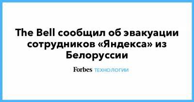 The Bell сообщил об эвакуации сотрудников «Яндекса» из Белоруссии