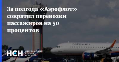 За полгода «Аэрофлот» сократил перевозки пассажиров на 50 процентов