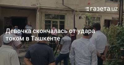 Девочка скончалась от удара током в Ташкенте