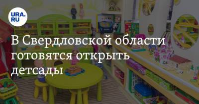 В Свердловской области готовятся открыть детсады