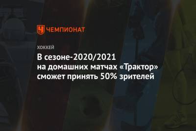 В сезоне-2020/2021 на домашних матчах «Трактор» сможет принять 50% зрителей