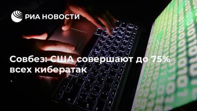 Совбез: США совершают до 75% всех кибератак