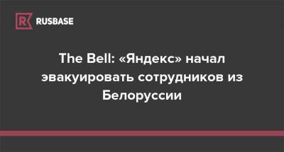 The Bell: «Яндекс» начал эвакуировать сотрудников из Белоруссии