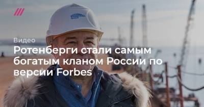 Ротенберги стали самым богатым кланом России по версии Forbes