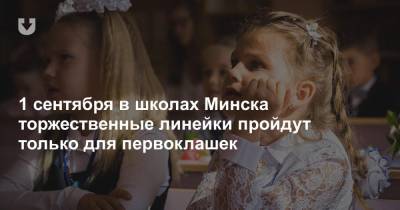 1 сентября в школах Минска торжественные линейки пройдут только для первоклашек - news.tut.by - Минск