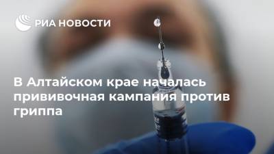 В Алтайском крае началась прививочная кампания против гриппа