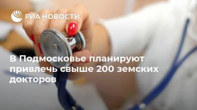 В Подмосковье планируют привлечь свыше 200 земских докторов
