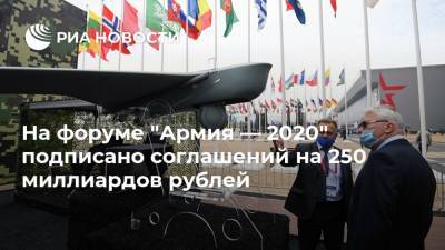 На форуме "Армия — 2020" подписано соглашений на 250 миллиардов рублей