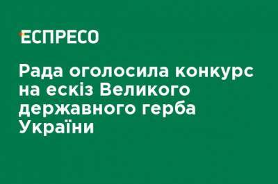 Рада объявила конкурс на эскиз Большого государственного герба Украины - ru.espreso.tv - Украина