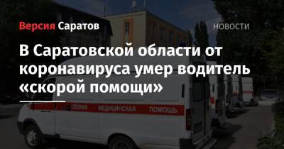 В Саратовской области от коронавируса умер водитель «скорой помощи»