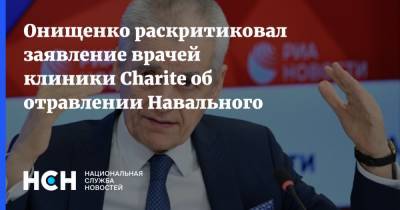 Онищенко раскритиковал заявление врачей клиники Charite об отравлении Навального