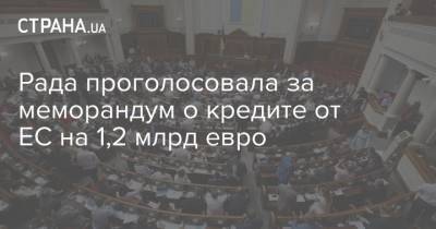 Рада проголосовала за меморандум о кредите от ЕС на 1,2 млрд евро
