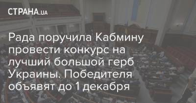 Рада поручила Кабмину провести конкурс на лучший большой герб Украины. Победителя объявят до 1 декабря