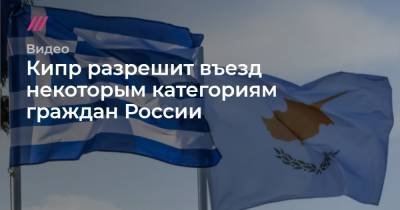 Кипр разрешит въезд некоторым категориям граждан России