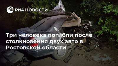 Три человека погибли после столкновения двух авто в Ростовской области