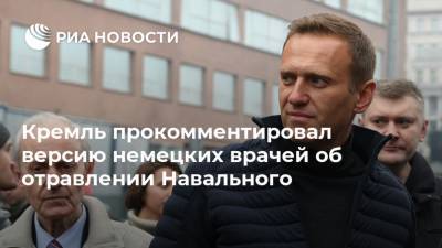 Кремль прокомментировал версию немецких врачей об отравлении Навального