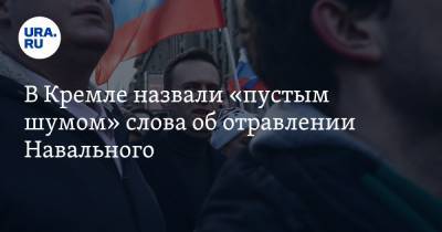В Кремле назвали «пустым шумом» слова об отравлении Навального