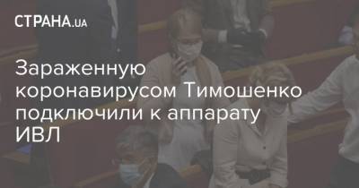 Зараженную коронавирусом Тимошенко подключили к аппарату ИВЛ
