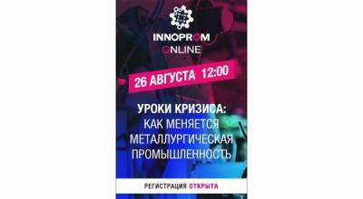 Новый сезон Иннопром Онлайн стартует с дискуссии на тему: “Уроки кризиса: как меняется металлургическая промышленность”