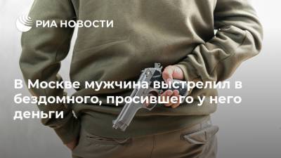 В Москве мужчина выстрелил в бездомного, просившего у него деньги