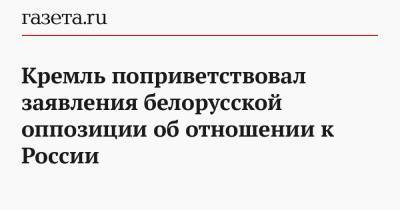 Кремль поприветствовал заявления белорусской оппозиции об отношении к России