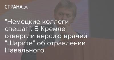"Немецкие коллеги спешат". В Кремле отвергли версию врачей "Шарите" об отравлении Навального