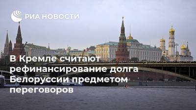 В Кремле считают рефинансирование долга Белоруссии предметом переговоров