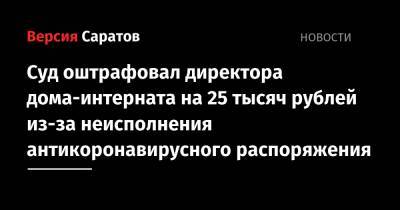 Суд оштрафовал директора дома-интерната на 25 тысяч рублей из-за неисполнения антикоронавирусного распоряжения