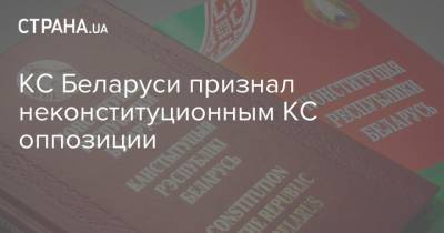 КС Беларуси признал неконституционным КС оппозиции