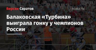 Балаковская «Турбина» выиграла гонку у чемпионов России