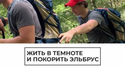 На пути к мечте: незрячий блогер покорил самый высокий горный пик России – видео
