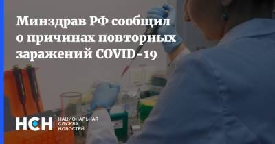 Минздрав РФ сообщил о причинах повторных заражений COVID-19