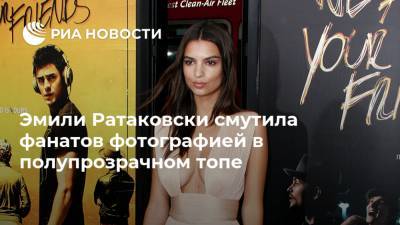 Эмили Ратаковски смутила фанатов фотографией в полупрозрачном топе