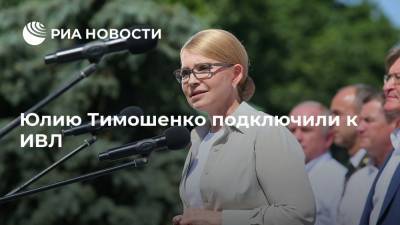 Юлию Тимошенко подключили к ИВЛ