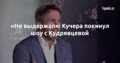 «Не выдержал»: Кучера покинул шоу с Кудрявцевой