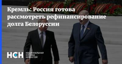 Кремль: Россия готова рассмотреть рефинансирование долга Белоруссии