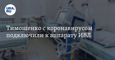 Тимошенко с коронавирусом подключили к аппарату ИВЛ
