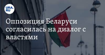 Оппозиция Беларуси согласилась на диалог с властями