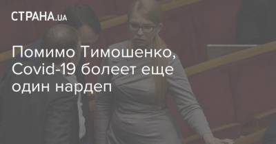 Помимо Тимошенко, Covid-19 болеет еще один нардеп