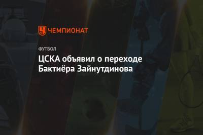ЦСКА объявил о переходе Бактиёра Зайнутдинова