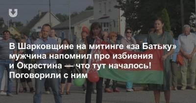 В Шарковщине на митинге «за Батьку» мужчина напомнил про избиения и Окрестина — что тут началось! Поговорили с ним