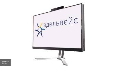 "Эдельвейс" выпустила моноблок на базе российского процессора "Байкал"