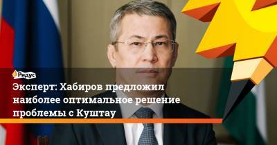 Эксперт: Хабиров предложил наиболее оптимальное решение проблемы с Куштау