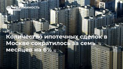 Количество ипотечных сделок в Москве сократилось за семь месяцев на 6%