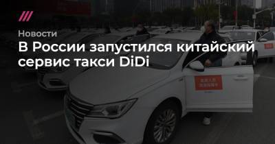 В России запустился китайский сервис такси DiDi