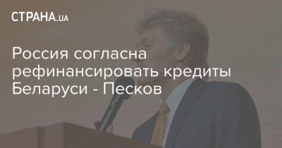 Россия согласна рефинансировать кредиты Беларуси - Песков