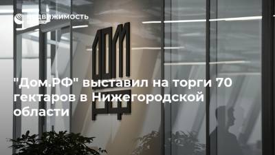 "Дом.РФ" выставил на торги 70 гектаров в Нижегородской области
