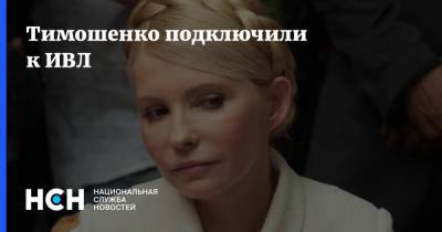 Тимошенко подключили к ИВЛ